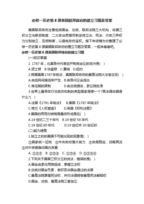 必修一历史第8课美国联邦政府的建立习题及答案