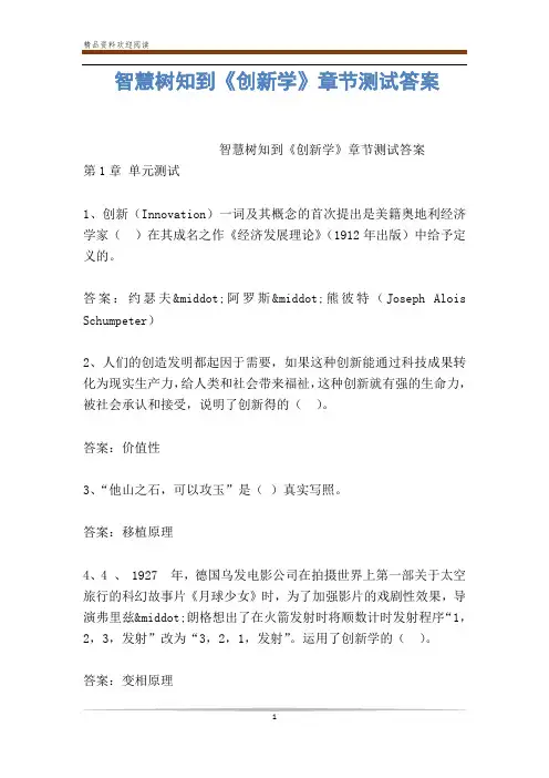 智慧树知到《创新学》章节测试答案