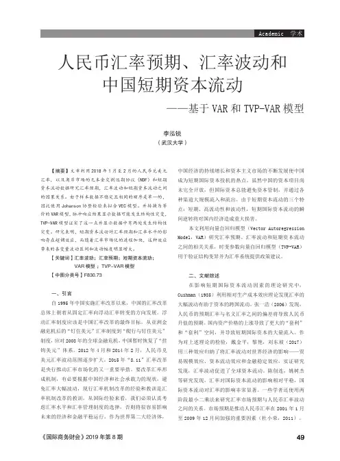 人民币汇率预期、汇率波动和中国短期资本流动——基于VAR和TVP-VAR模型