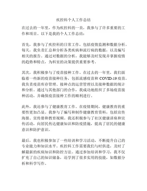 疾控科个人工作总结