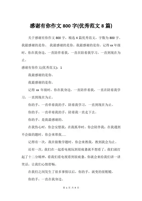感谢有你作文800字(建议范文8篇)