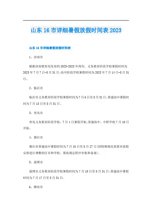 山东16市详细暑假放假时间表2023