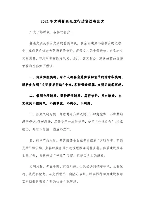 2024年文明餐桌光盘行动倡议书范文(五篇)