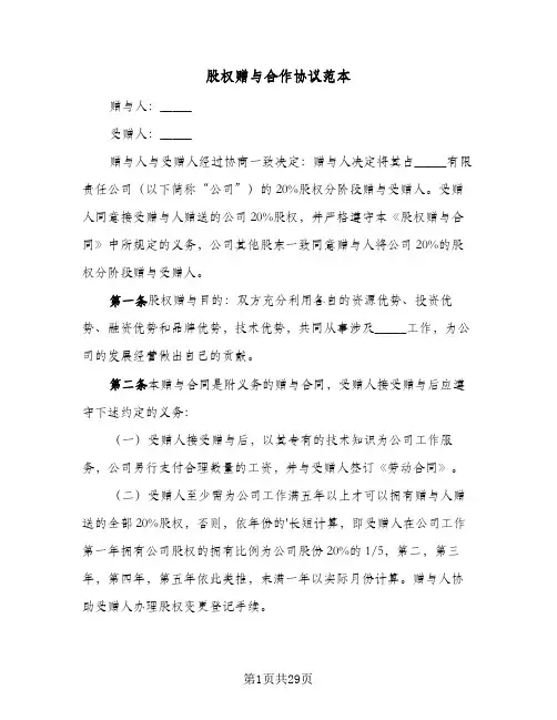 股权赠与合作协议范本（八篇）