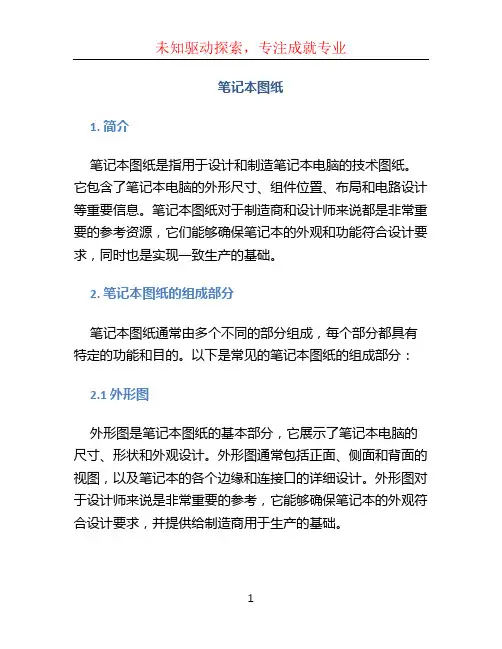 笔记本图纸