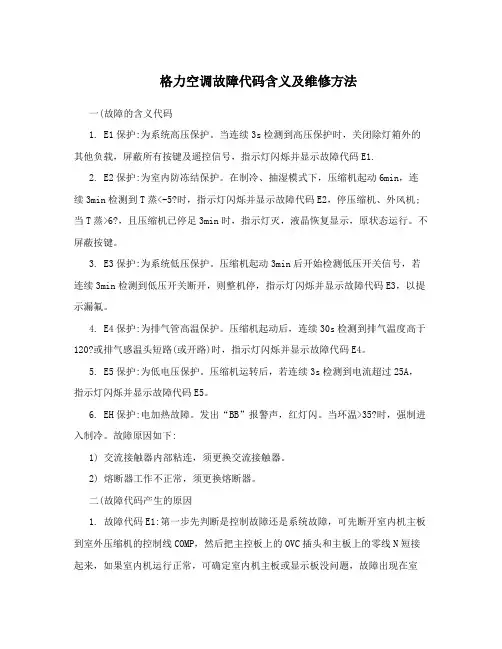 格力空调故障代码含义及维修方法