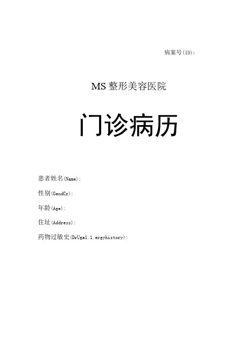 医美私密激光治疗病历模板