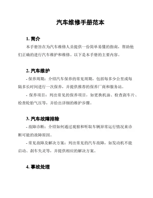 汽车维修手册范本
