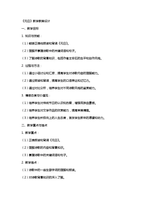 《元日》教学教案设计