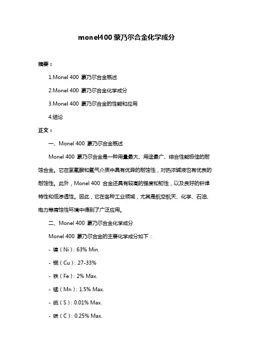 monel400蒙乃尔合金化学成分