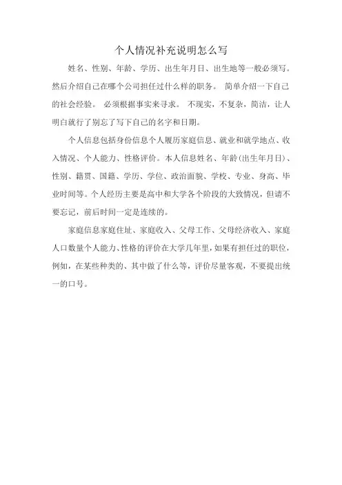 个人情况补充说明怎么写