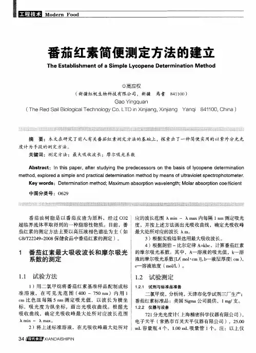 番茄红素简便测定方法的建立