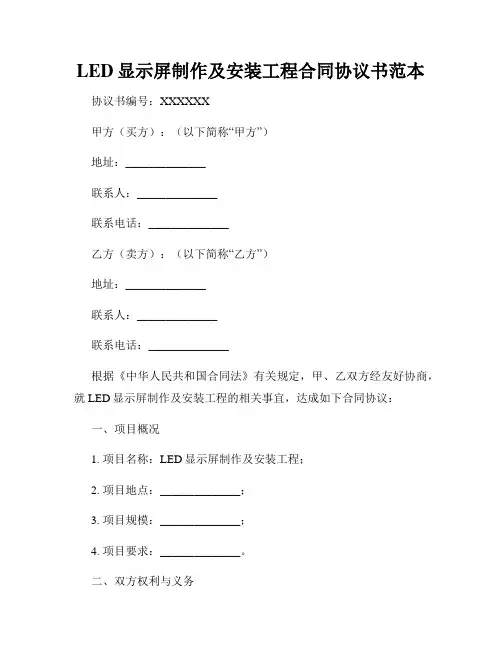 LED显示屏制作及安装工程合同协议书范本