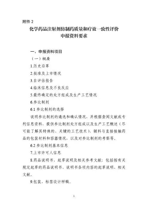 化学药品注射剂仿制药质量和疗效一致性评价申报资料要求正式发布稿2020版