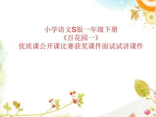 小学语文S版一年级下册《百花园一》优质课公开课比赛获奖课件面试试讲课件