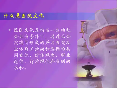 医院文化建设与医院品牌战略(PPT_49页)PPT课件