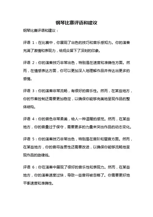 钢琴比赛评语和建议