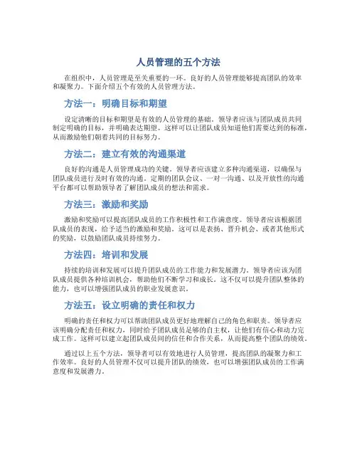 人员管理的五个方法