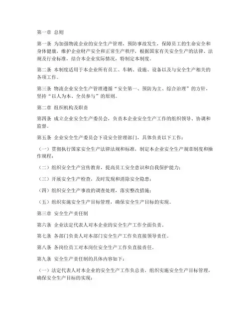 物流企业安全生产管理制度范本