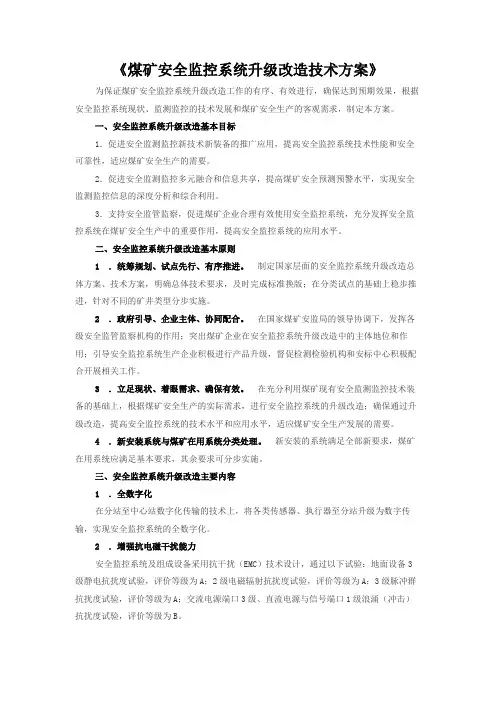 煤矿安全监控系统升级改造技术方案