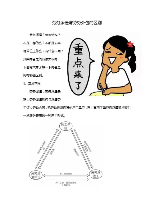 劳务派遣与劳务外包的区别