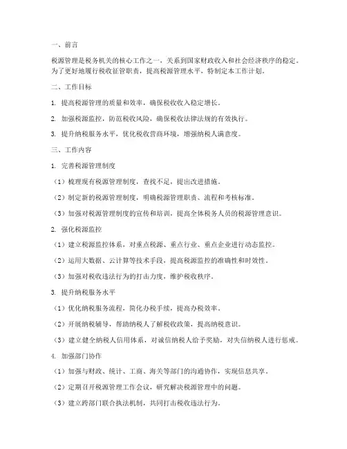 税源管理方面的工作计划