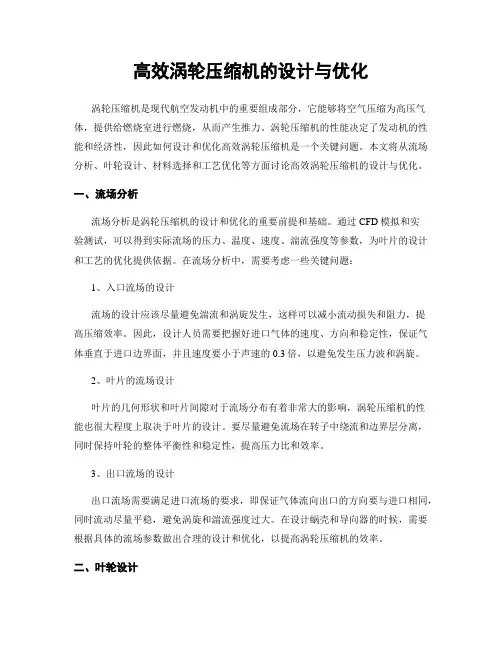 高效涡轮压缩机的设计与优化