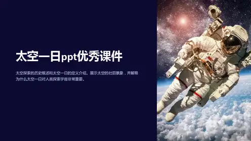 太空一日优秀课件