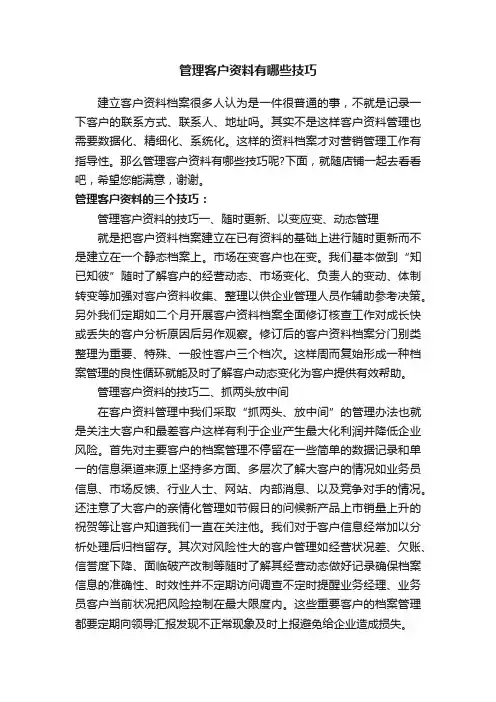 管理客户资料有哪些技巧