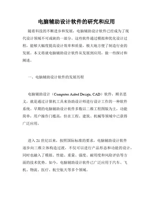 电脑辅助设计软件的研究和应用