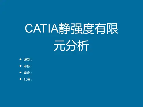 catia静强度有限元分析1