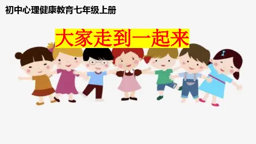 初中心理健康教育七年级上册：大家走到一起来