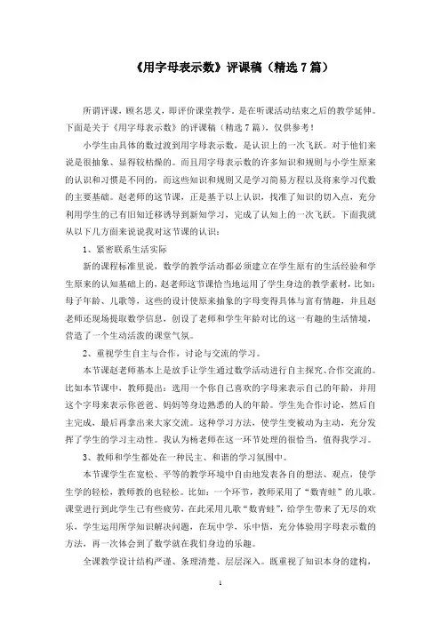 《用字母表示数》评课稿范文精选