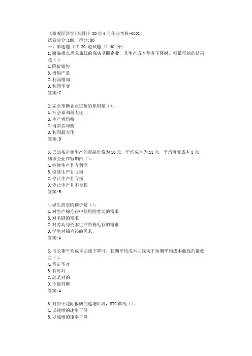 川农《微观经济学(本科)》20年6月作业考核答卷【标准答案】