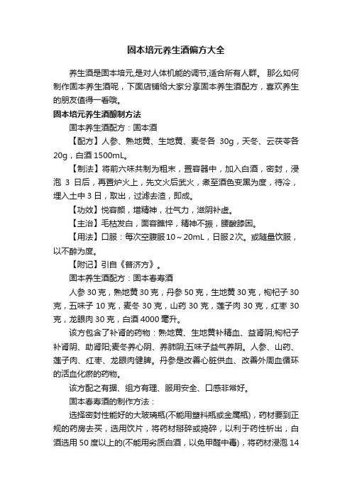 固本培元养生酒偏方大全