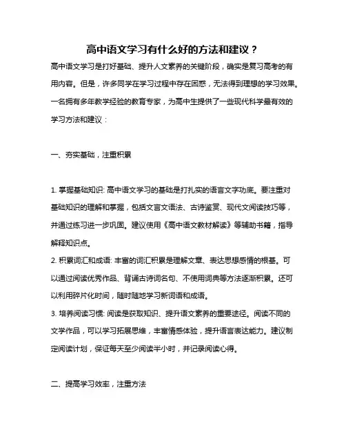 高中语文学习有什么好的方法和建议？