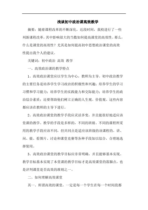 初中政治课高效教学论文