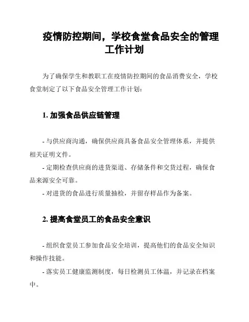疫情防控期间,学校食堂食品安全的管理工作计划