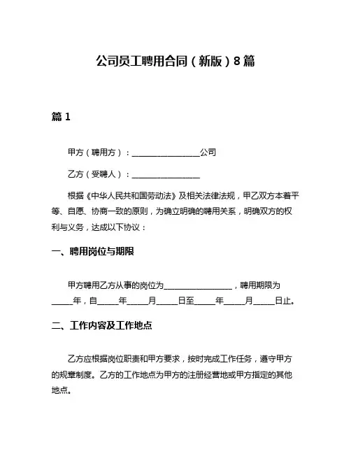 公司员工聘用合同(新版)8篇