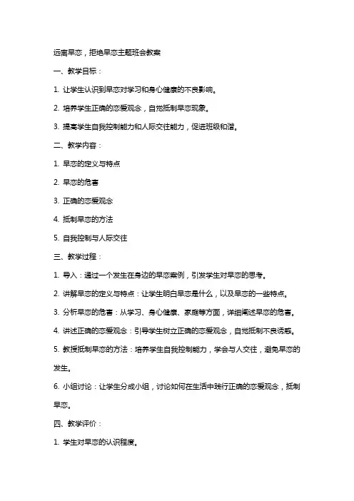 远离早恋,拒绝早恋主题班会教案