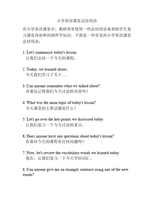 小学英语课堂总结用语