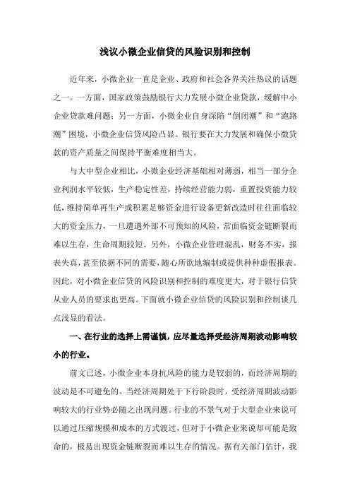 浅议小微企业信贷的风险识别和控制05.16