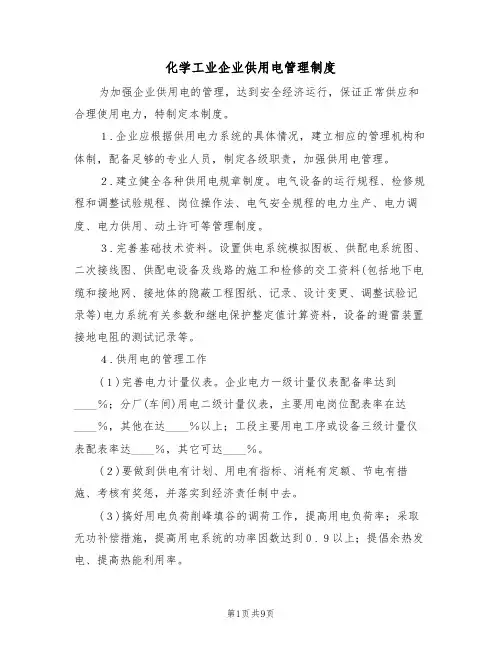 化学工业企业供用电管理制度（5篇）