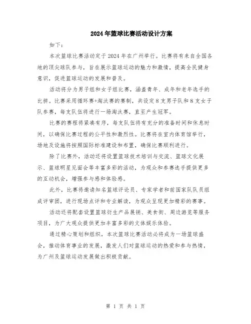 2024年篮球比赛活动设计方案