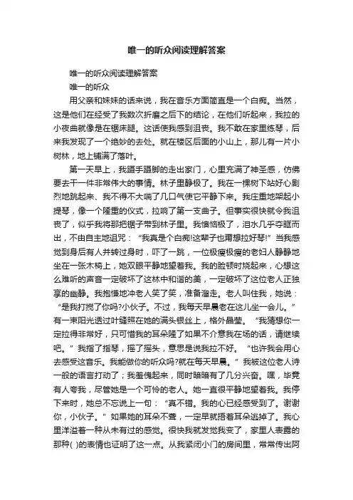 唯一的听众阅读理解答案