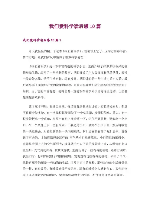 我们爱科学读后感10篇