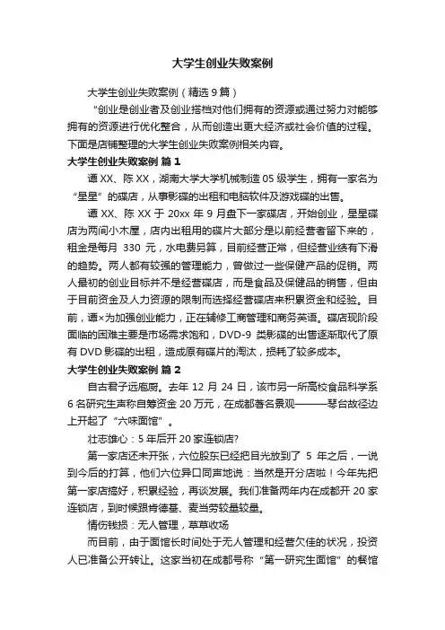 大学生创业失败案例