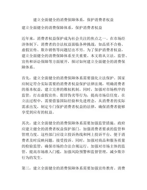 建立全面健全的消费保障体系,保护消费者权益