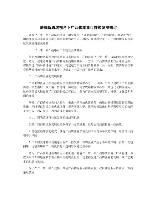 陆海新通道视角下广西物流业可持续发展探讨