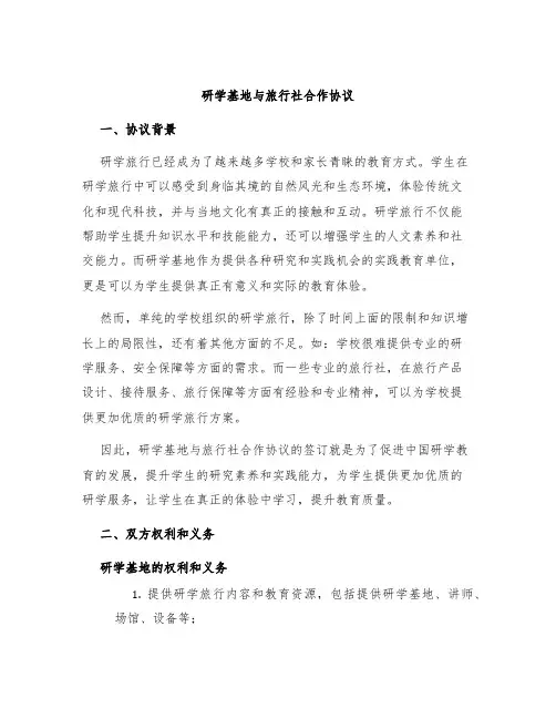 研学基地与旅行社合作协议